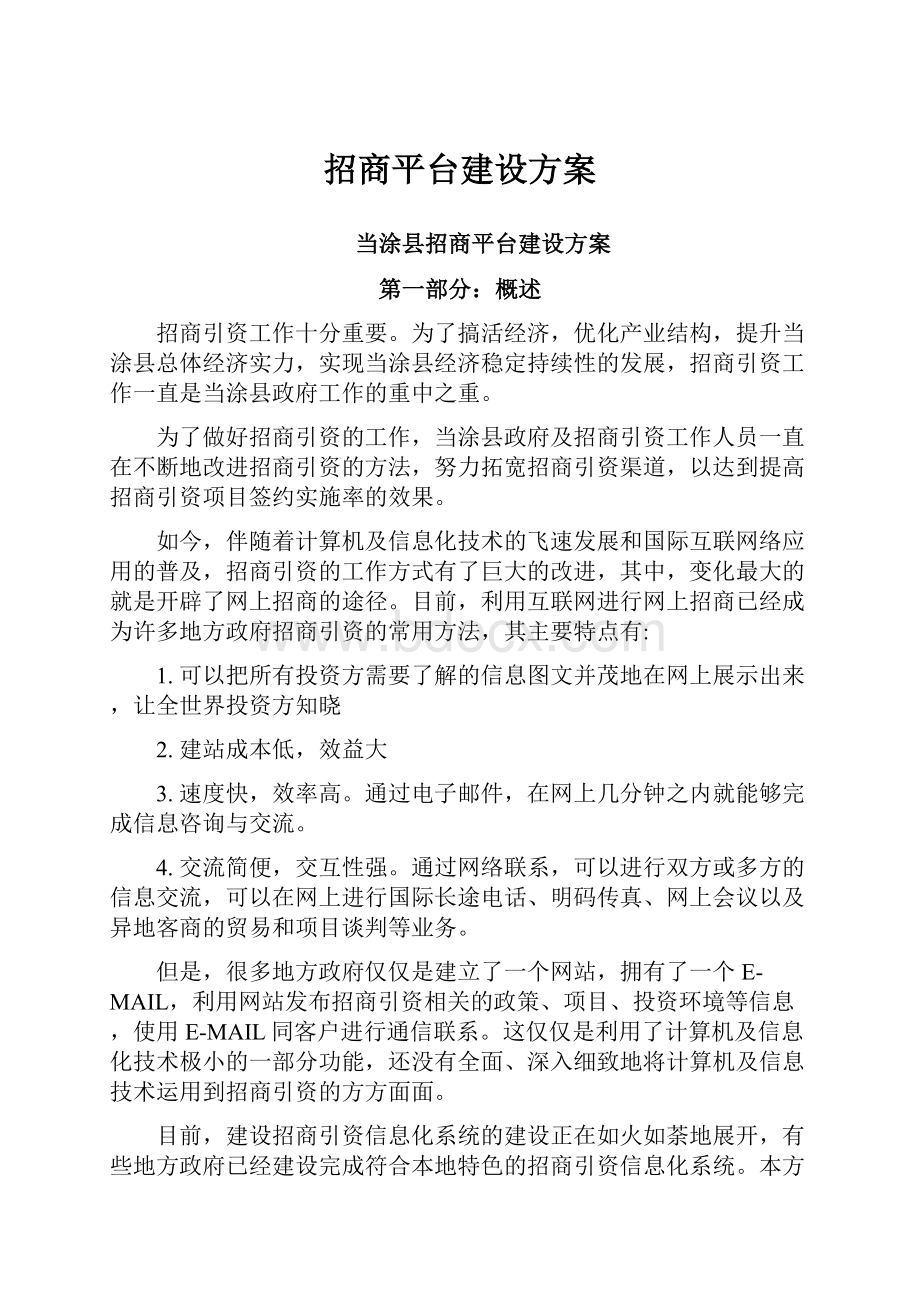 招商平台建设方案.docx