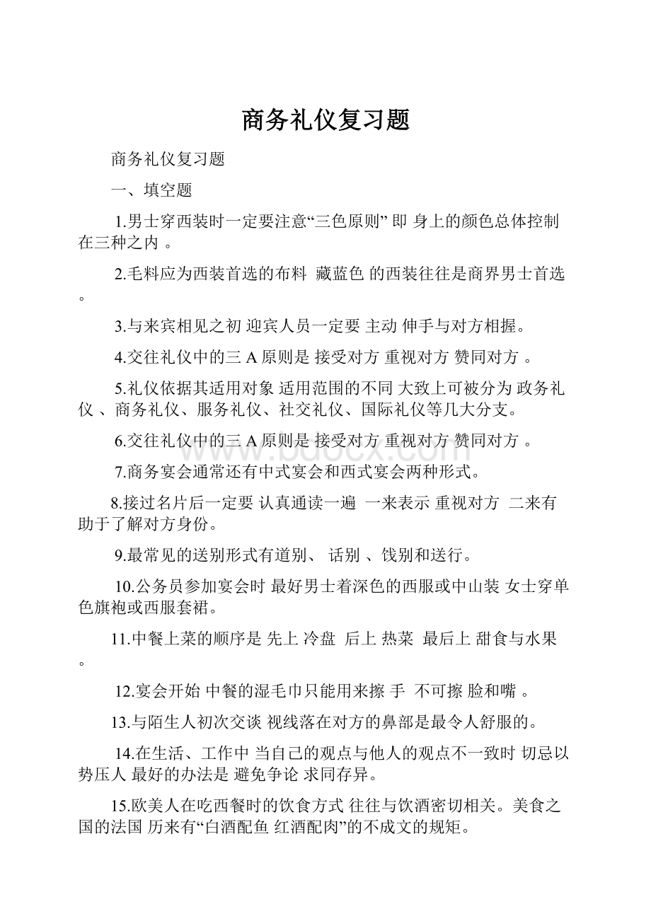 商务礼仪复习题.docx