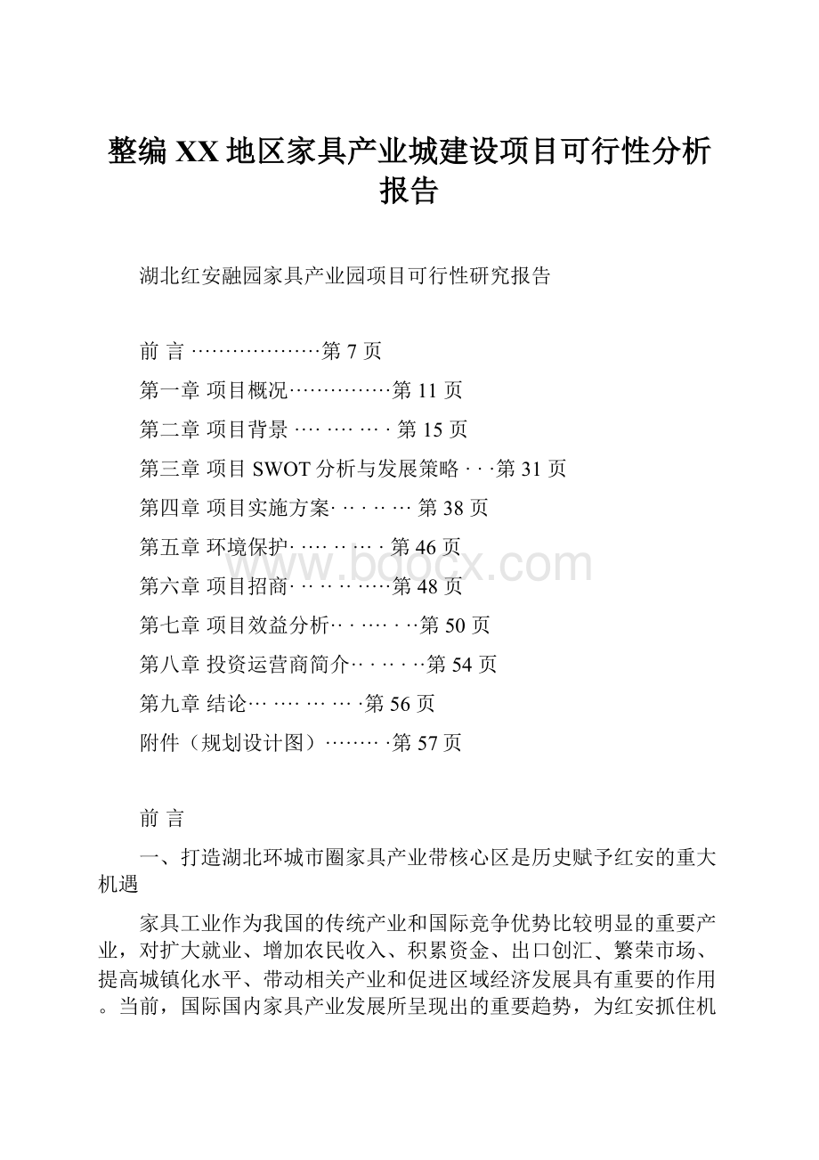 整编XX地区家具产业城建设项目可行性分析报告.docx_第1页