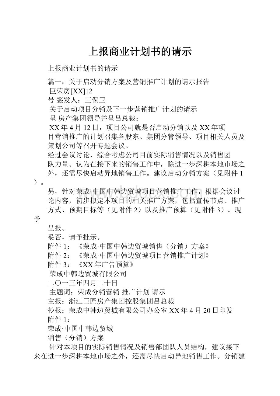 上报商业计划书的请示.docx_第1页