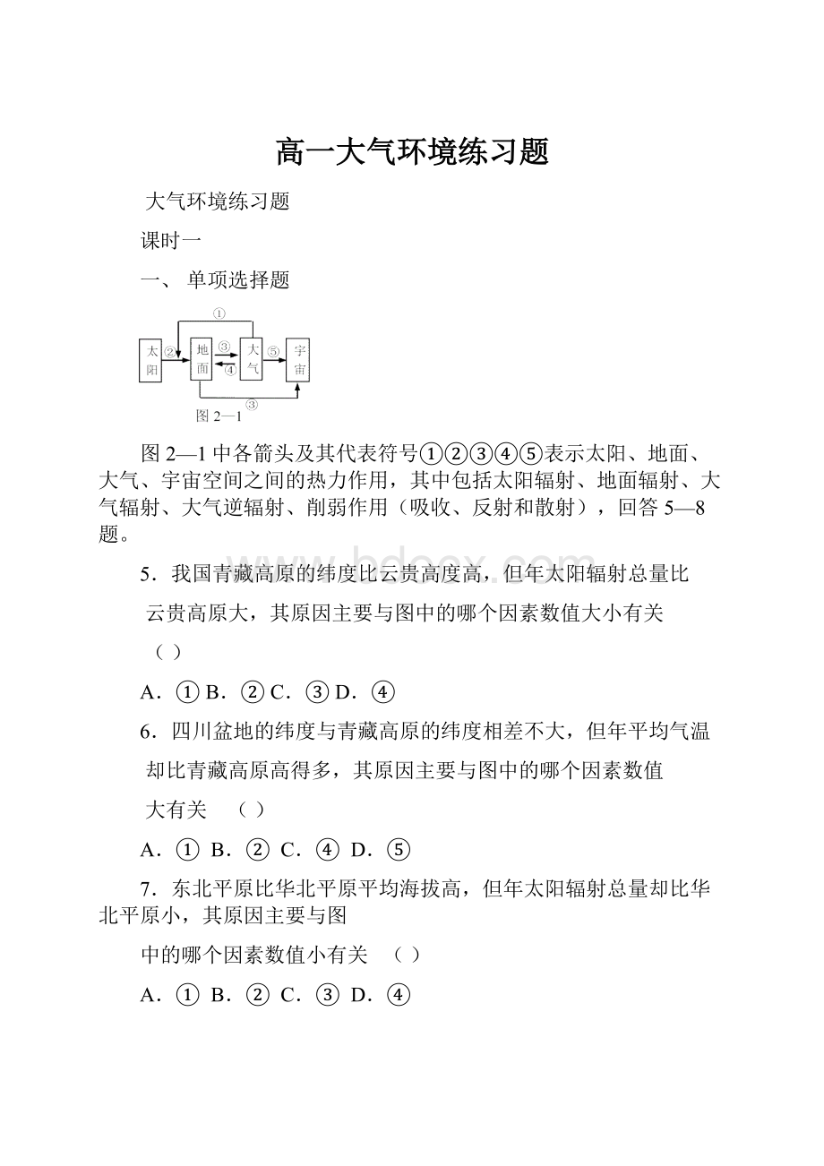 高一大气环境练习题.docx