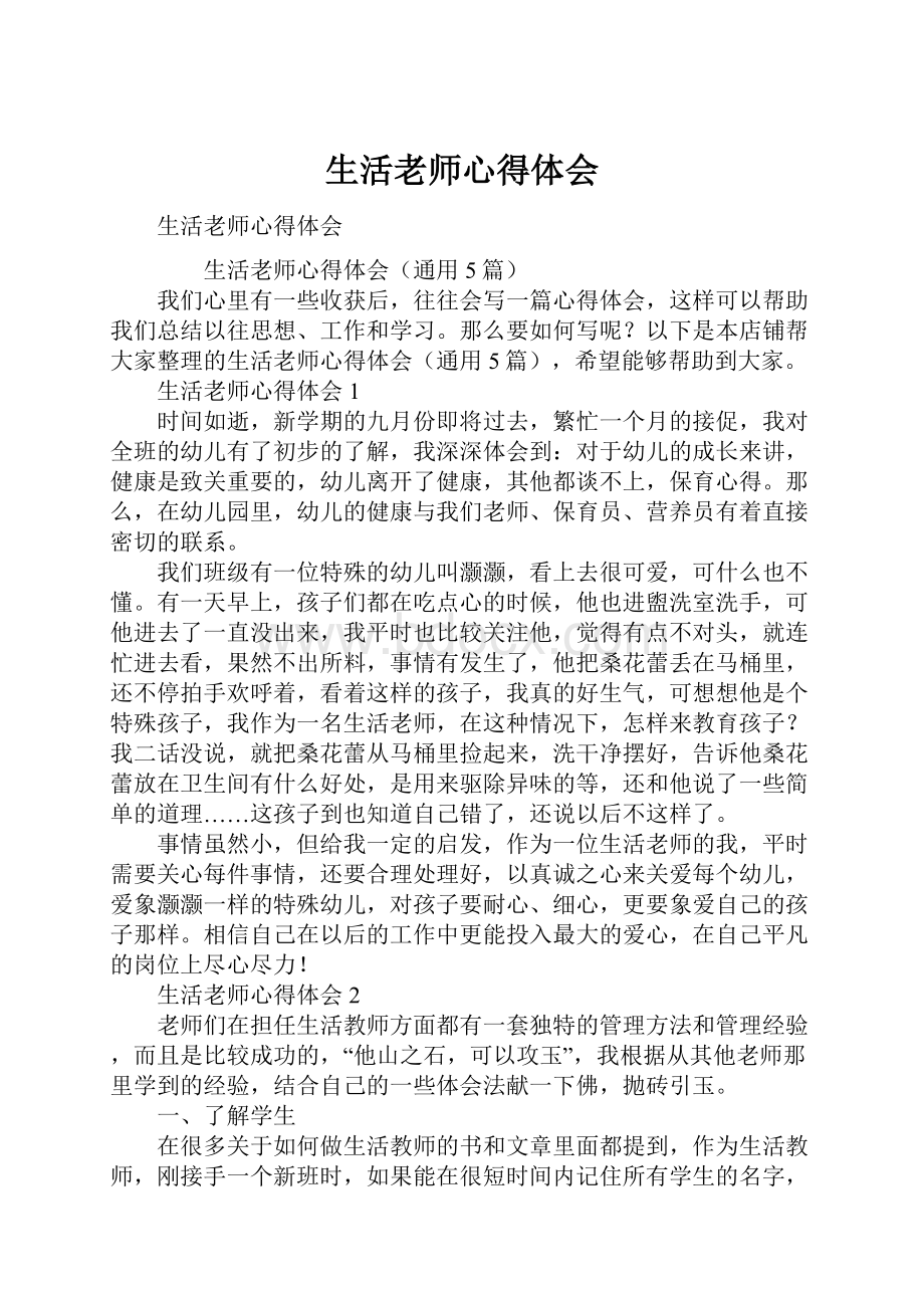 生活老师心得体会.docx