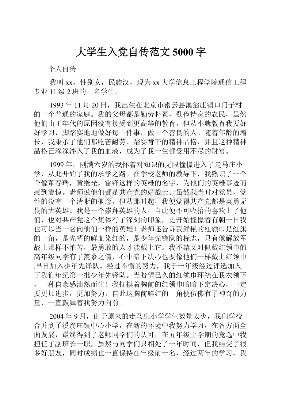 大学生入党自传范文5000字.docx_第1页