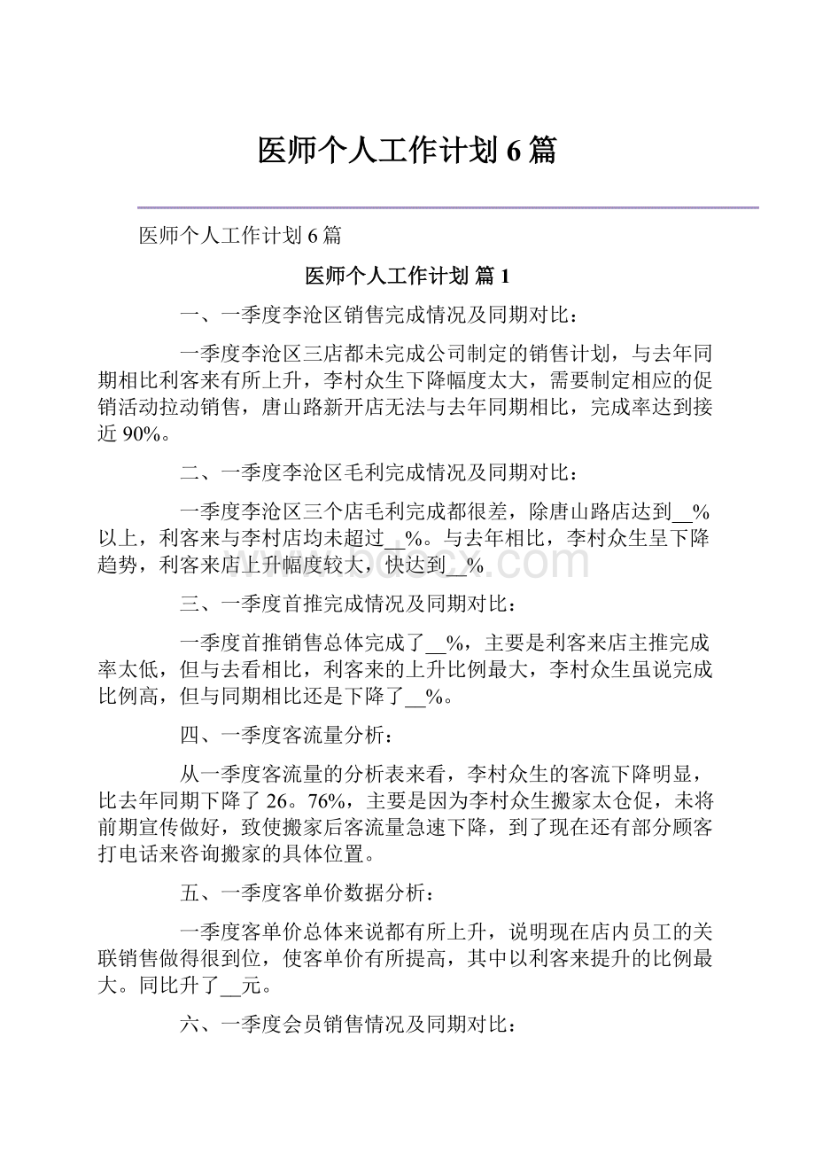 医师个人工作计划6篇.docx_第1页