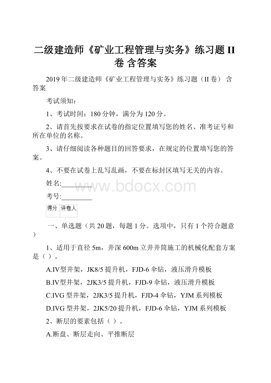 二级建造师《矿业工程管理与实务》练习题II卷 含答案.docx_第1页