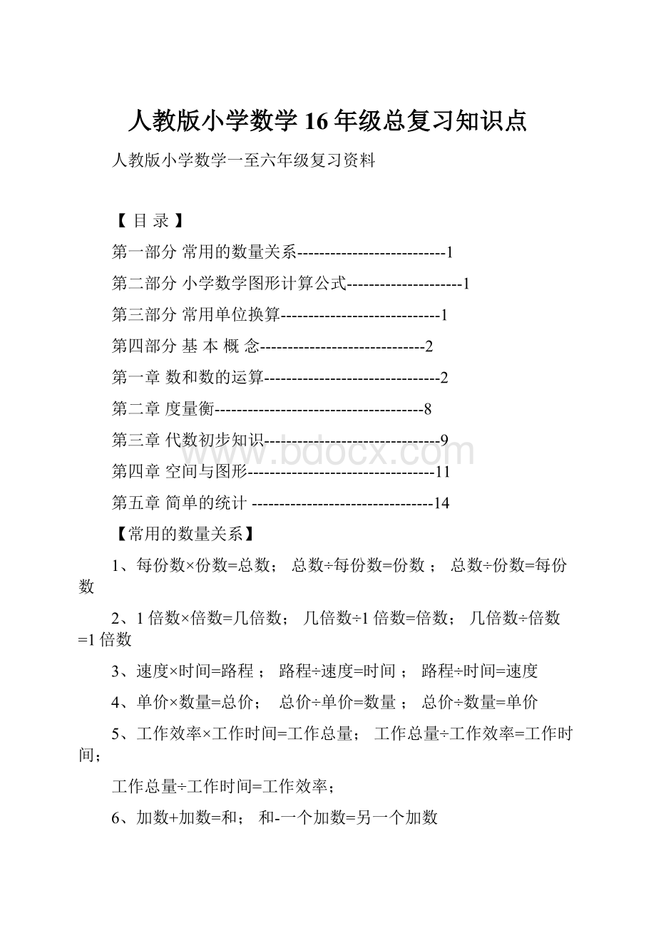 人教版小学数学16年级总复习知识点.docx