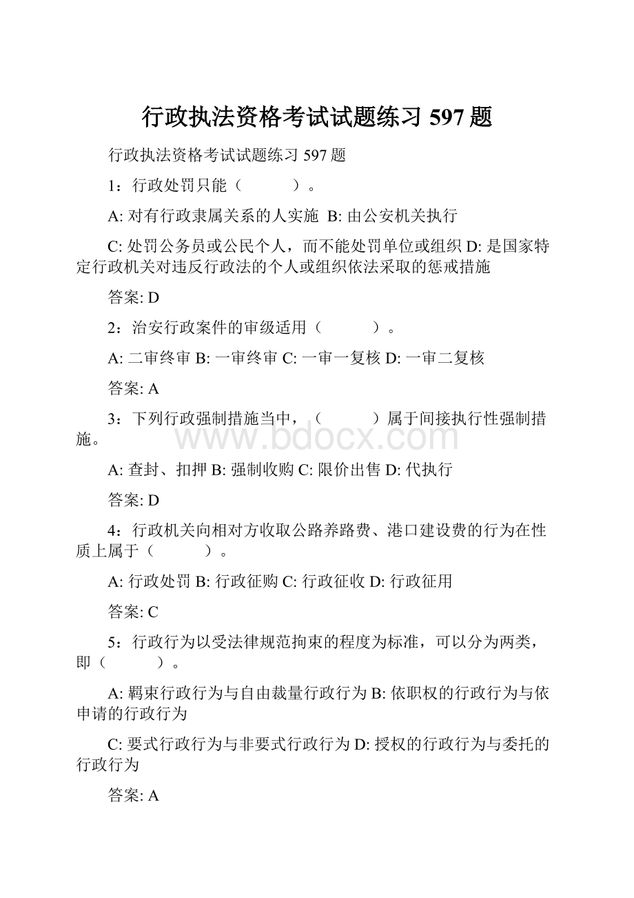 行政执法资格考试试题练习597题.docx_第1页