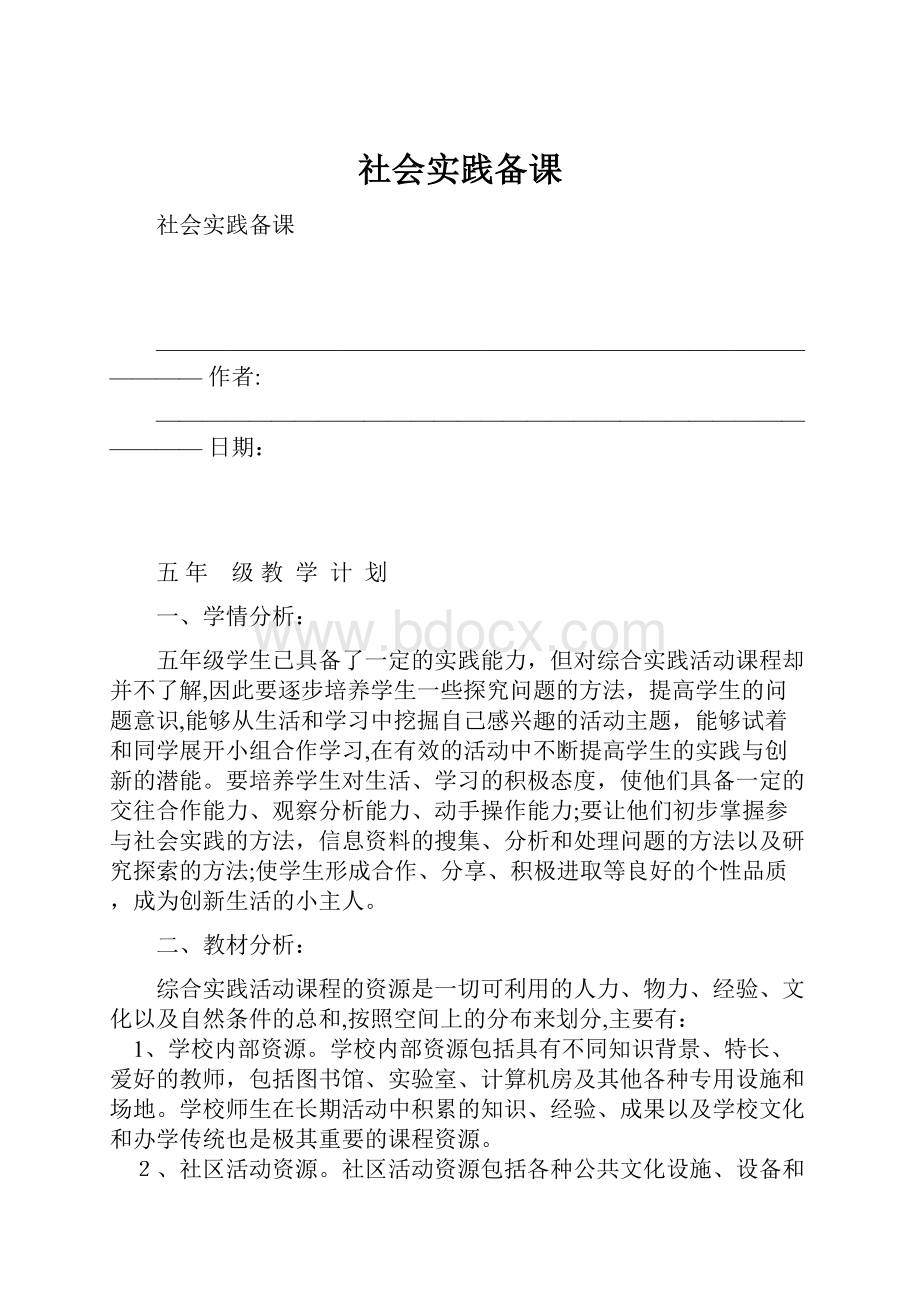 社会实践备课.docx_第1页