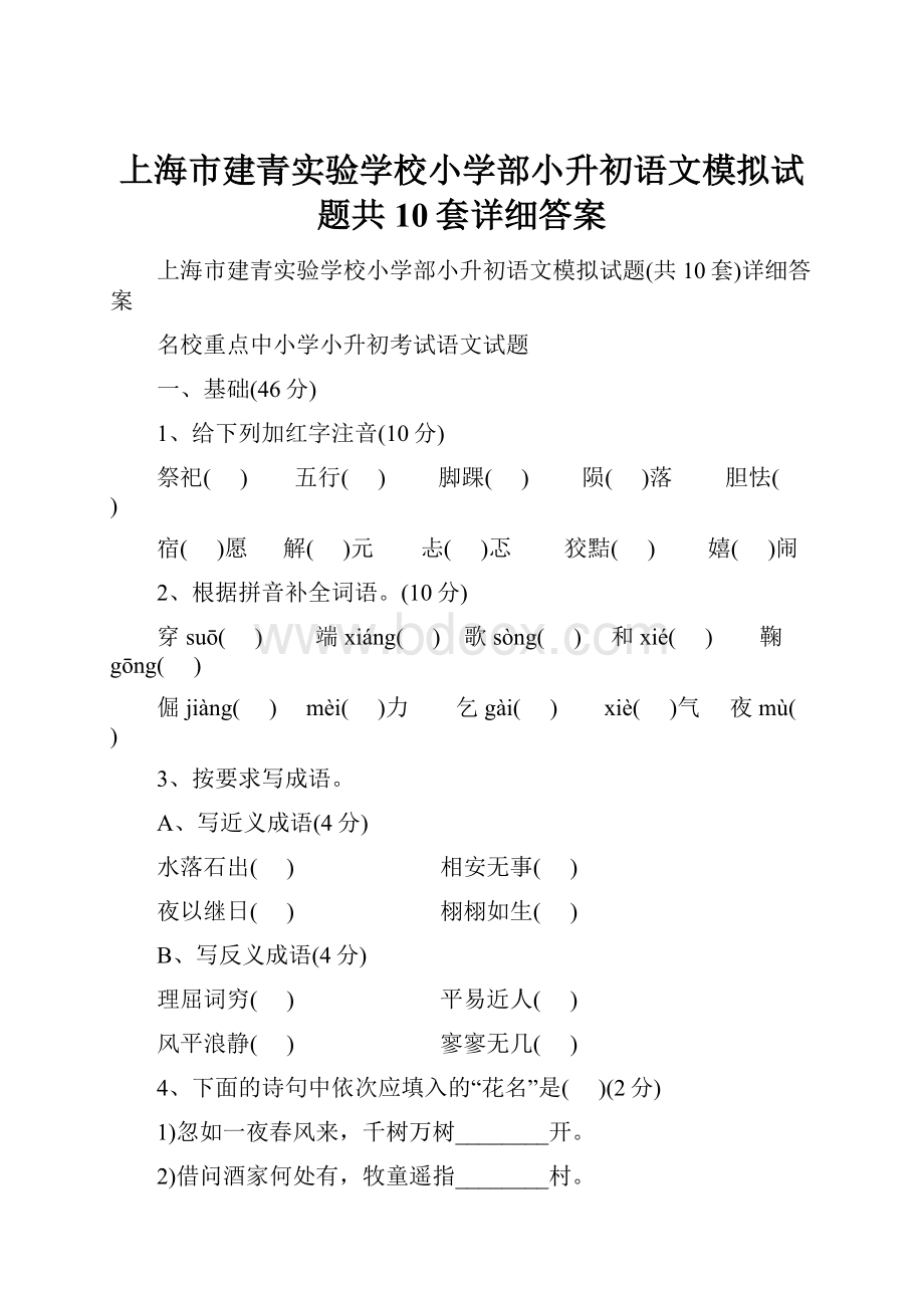 上海市建青实验学校小学部小升初语文模拟试题共10套详细答案.docx