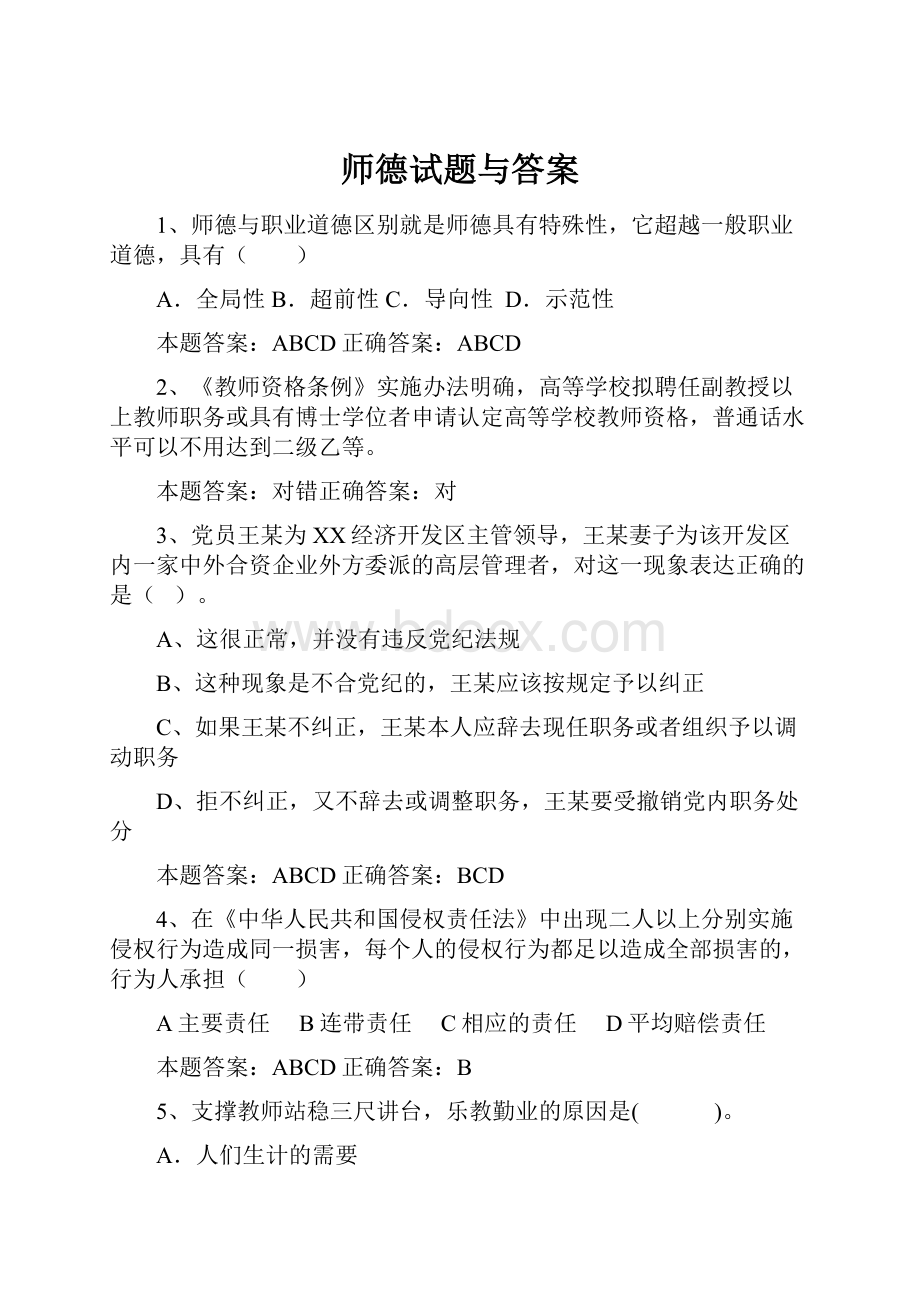 师德试题与答案.docx