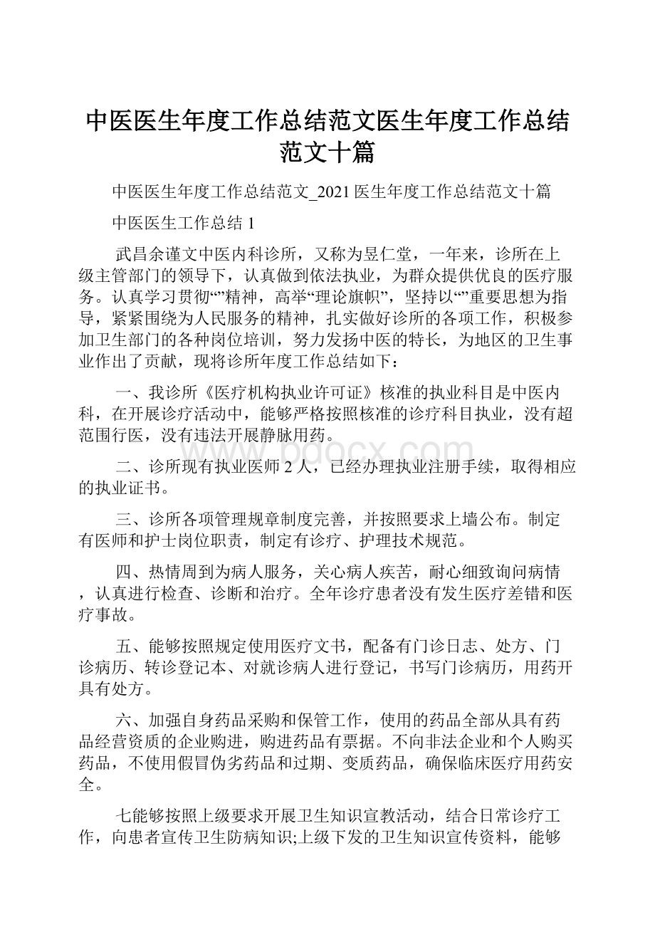 中医医生年度工作总结范文医生年度工作总结范文十篇.docx