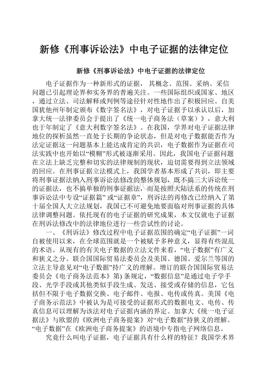 新修《刑事诉讼法》中电子证据的法律定位.docx_第1页