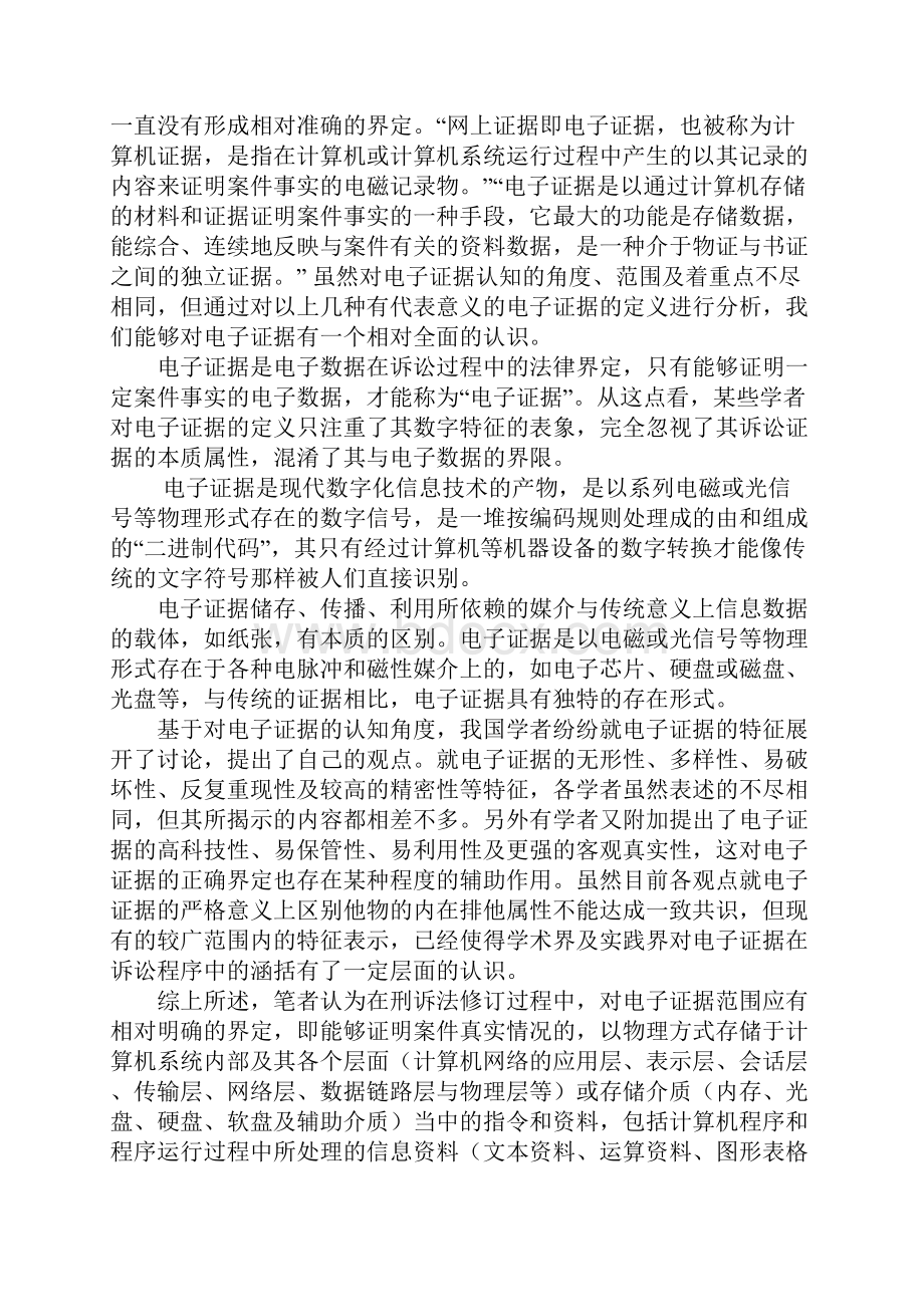 新修《刑事诉讼法》中电子证据的法律定位.docx_第2页