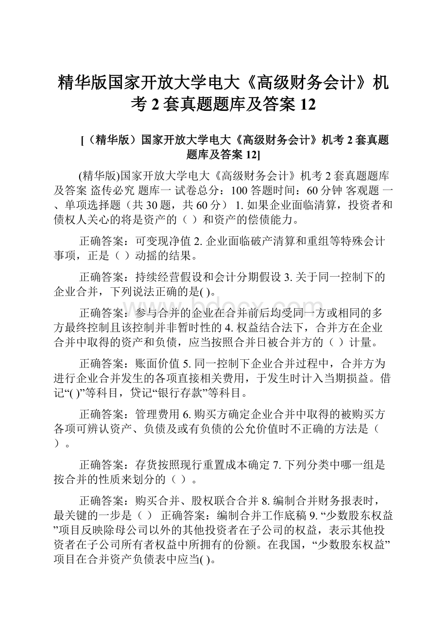 精华版国家开放大学电大《高级财务会计》机考2套真题题库及答案12.docx