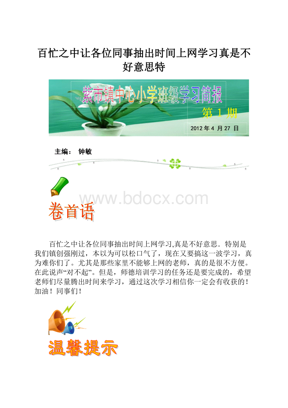 百忙之中让各位同事抽出时间上网学习真是不好意思特.docx_第1页