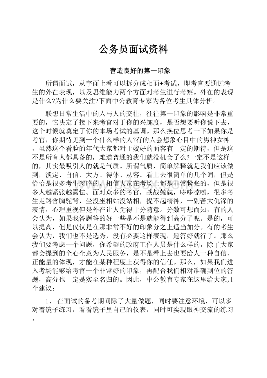 公务员面试资料.docx