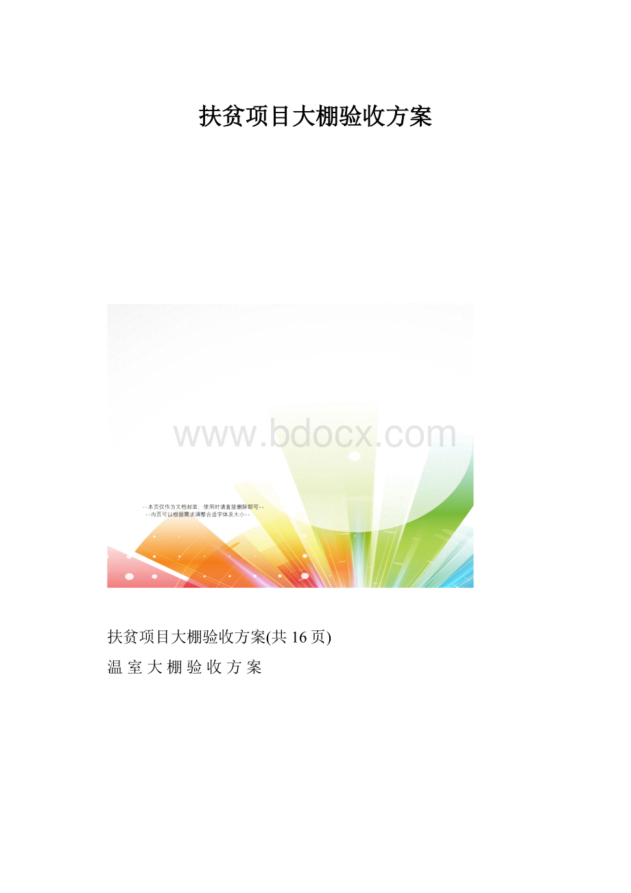 扶贫项目大棚验收方案.docx_第1页