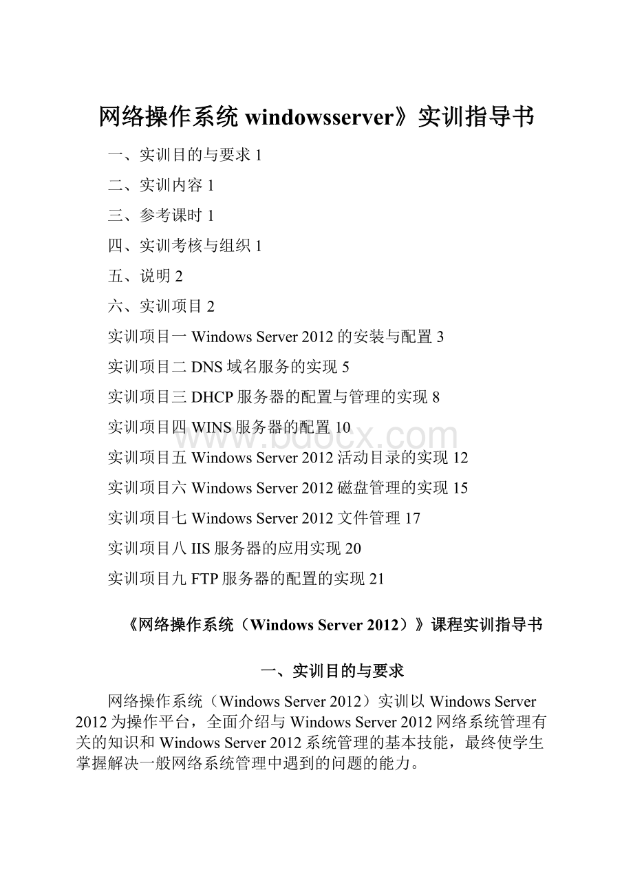 网络操作系统windowsserver》实训指导书.docx