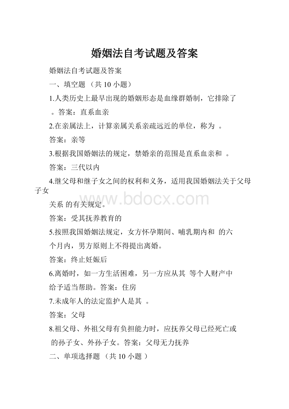 婚姻法自考试题及答案.docx_第1页