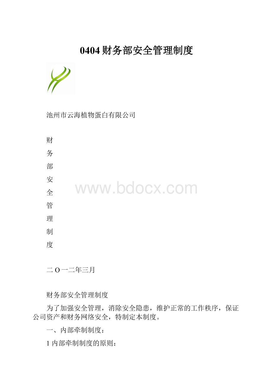 0404财务部安全管理制度.docx