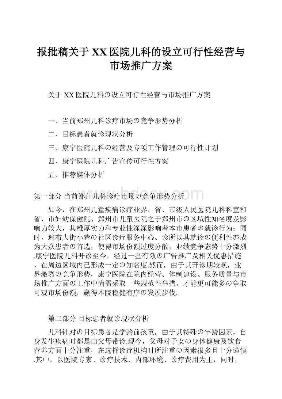 报批稿关于XX医院儿科的设立可行性经营与市场推广方案.docx