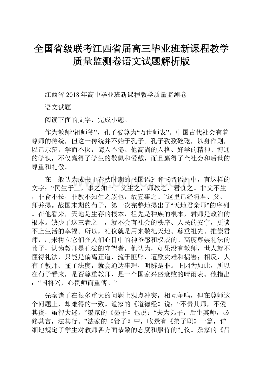 全国省级联考江西省届高三毕业班新课程教学质量监测卷语文试题解析版.docx