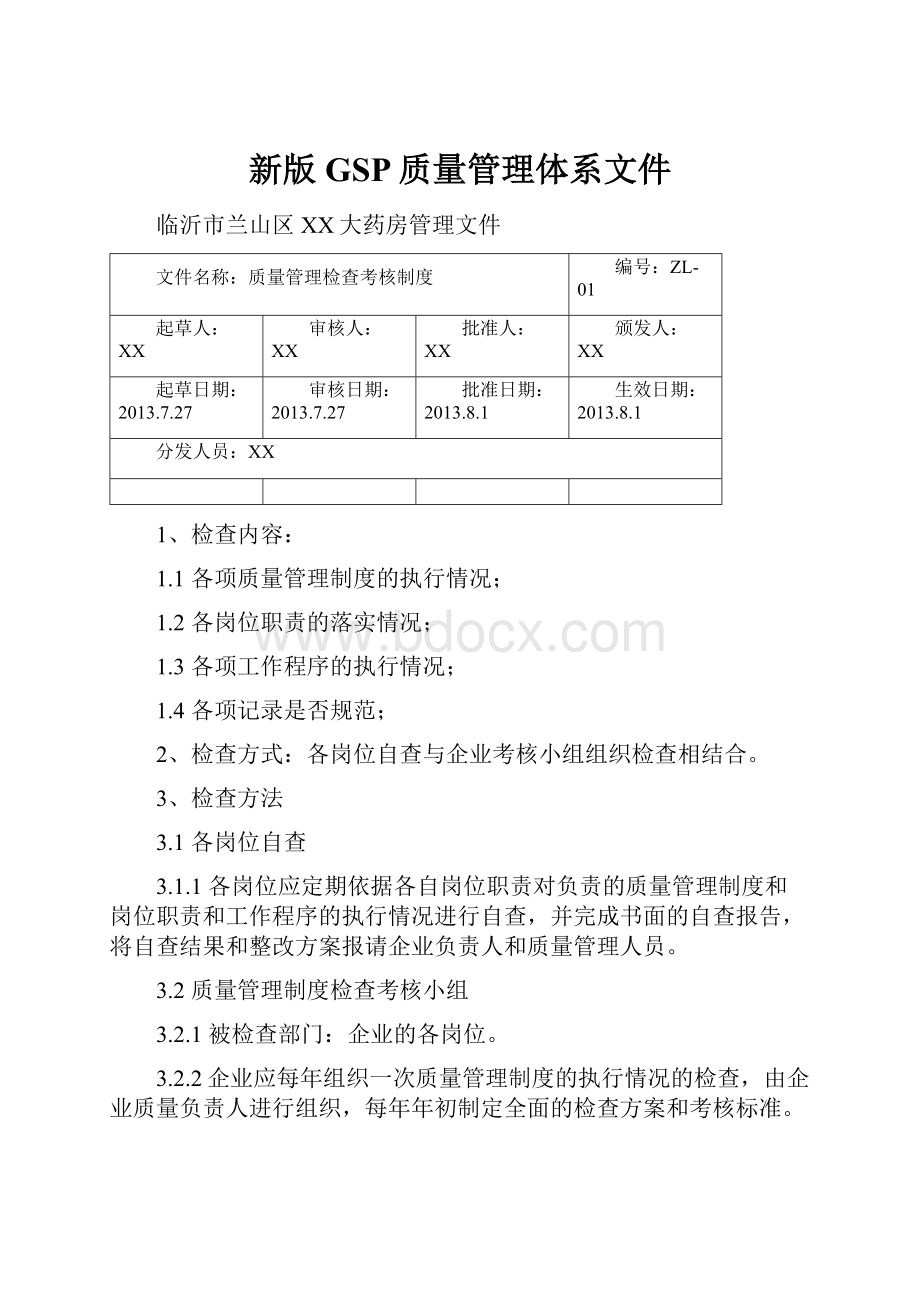 新版GSP质量管理体系文件.docx