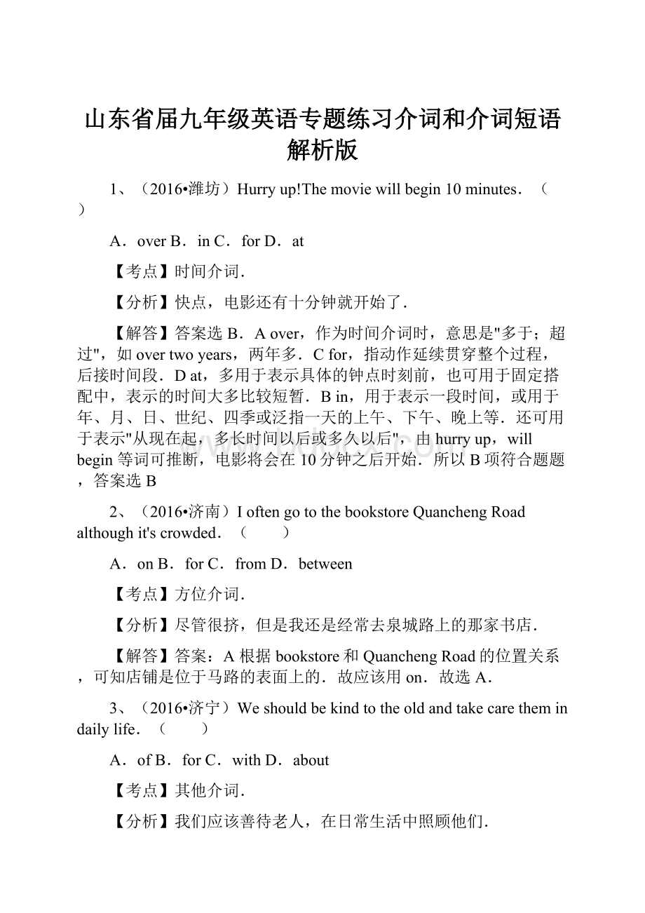 山东省届九年级英语专题练习介词和介词短语解析版.docx_第1页