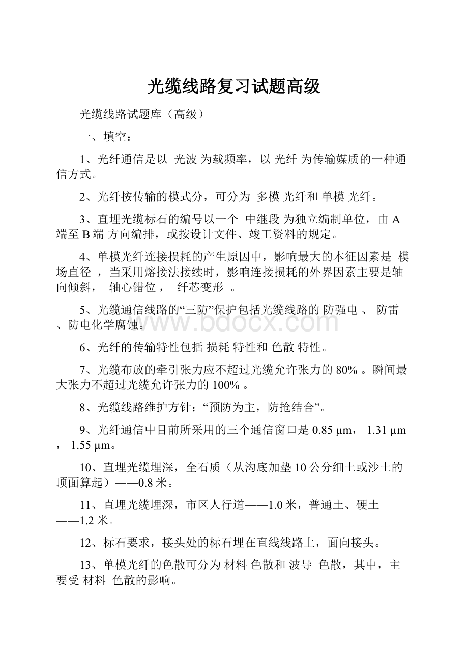 光缆线路复习试题高级.docx