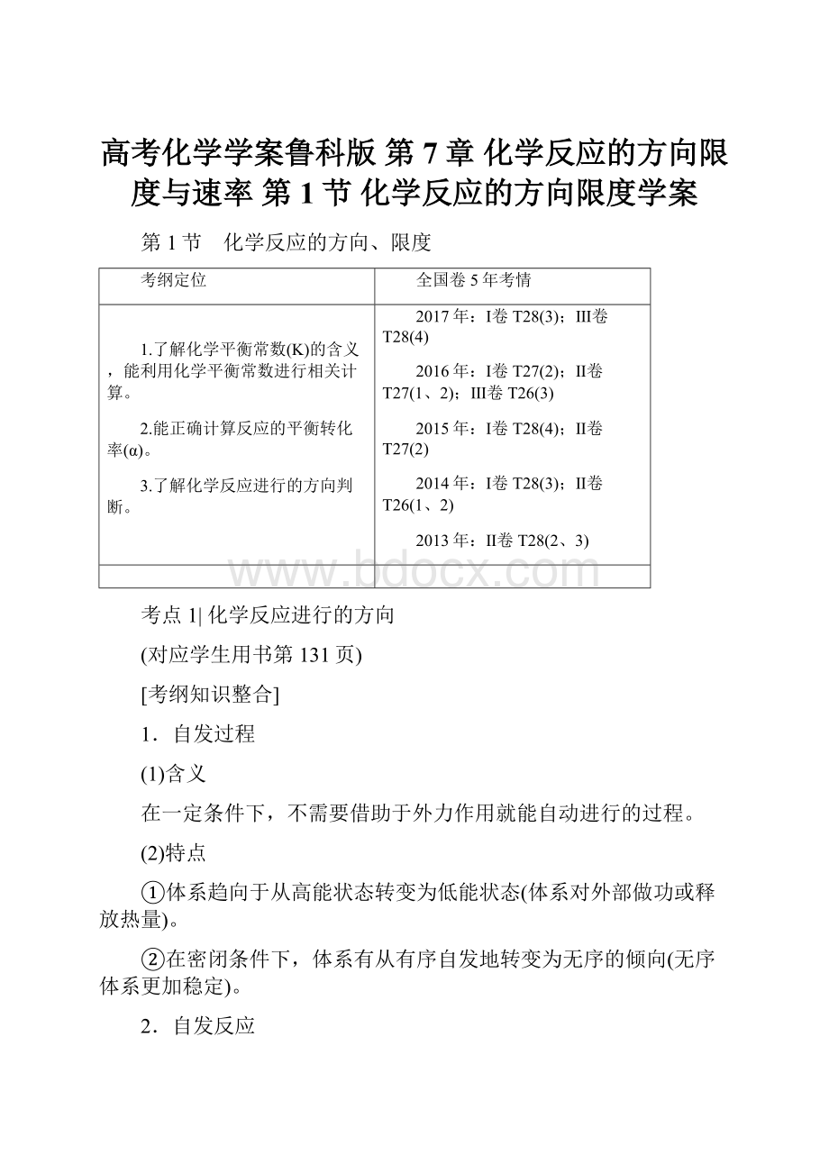 高考化学学案鲁科版 第7章 化学反应的方向限度与速率 第1节 化学反应的方向限度学案.docx