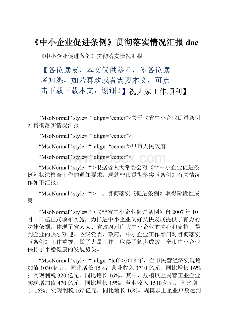 《中小企业促进条例》贯彻落实情况汇报doc.docx