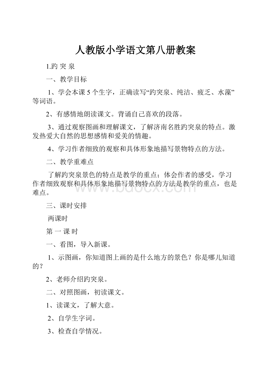 人教版小学语文第八册教案.docx