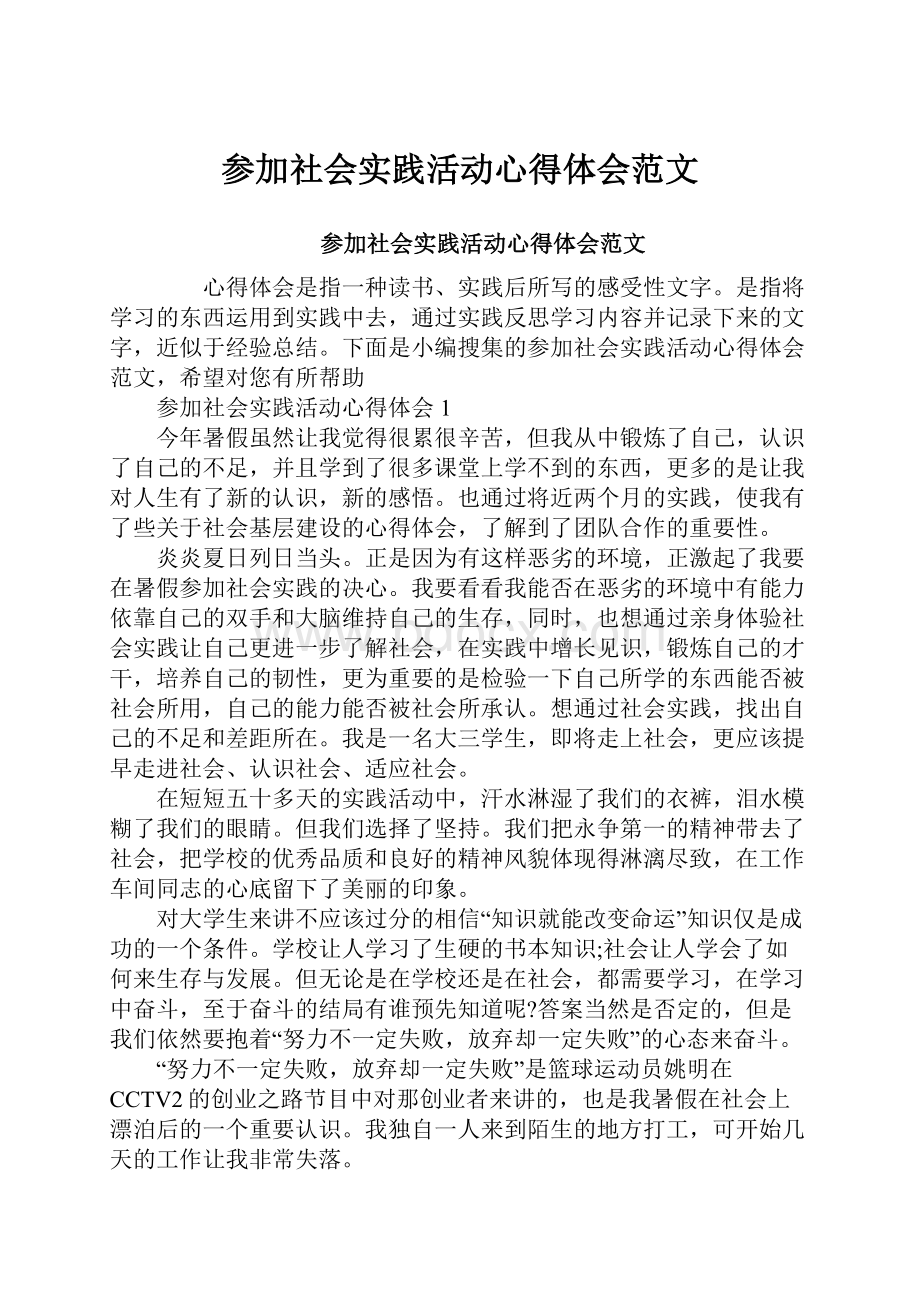 参加社会实践活动心得体会范文.docx