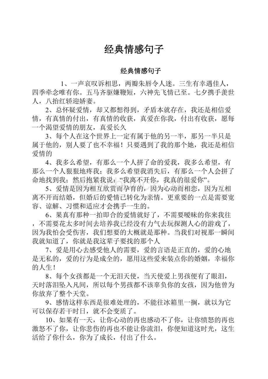 经典情感句子.docx