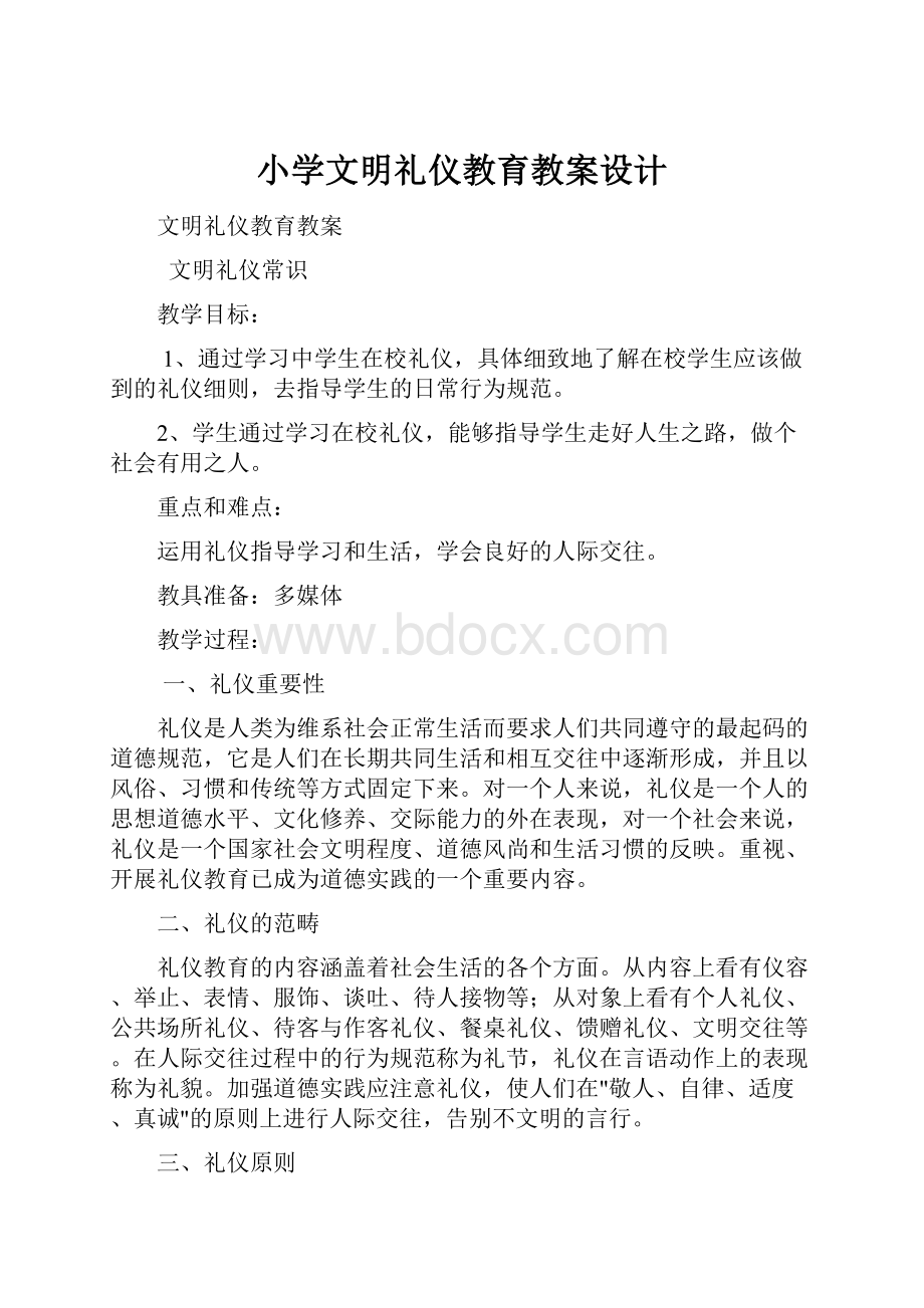 小学文明礼仪教育教案设计.docx