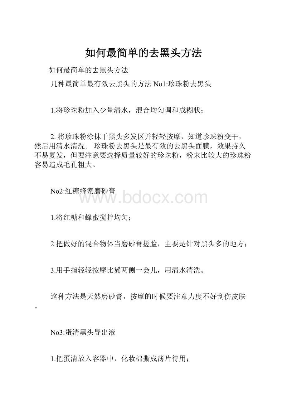 如何最简单的去黑头方法.docx