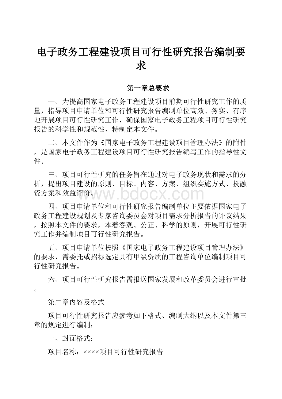 电子政务工程建设项目可行性研究报告编制要求.docx