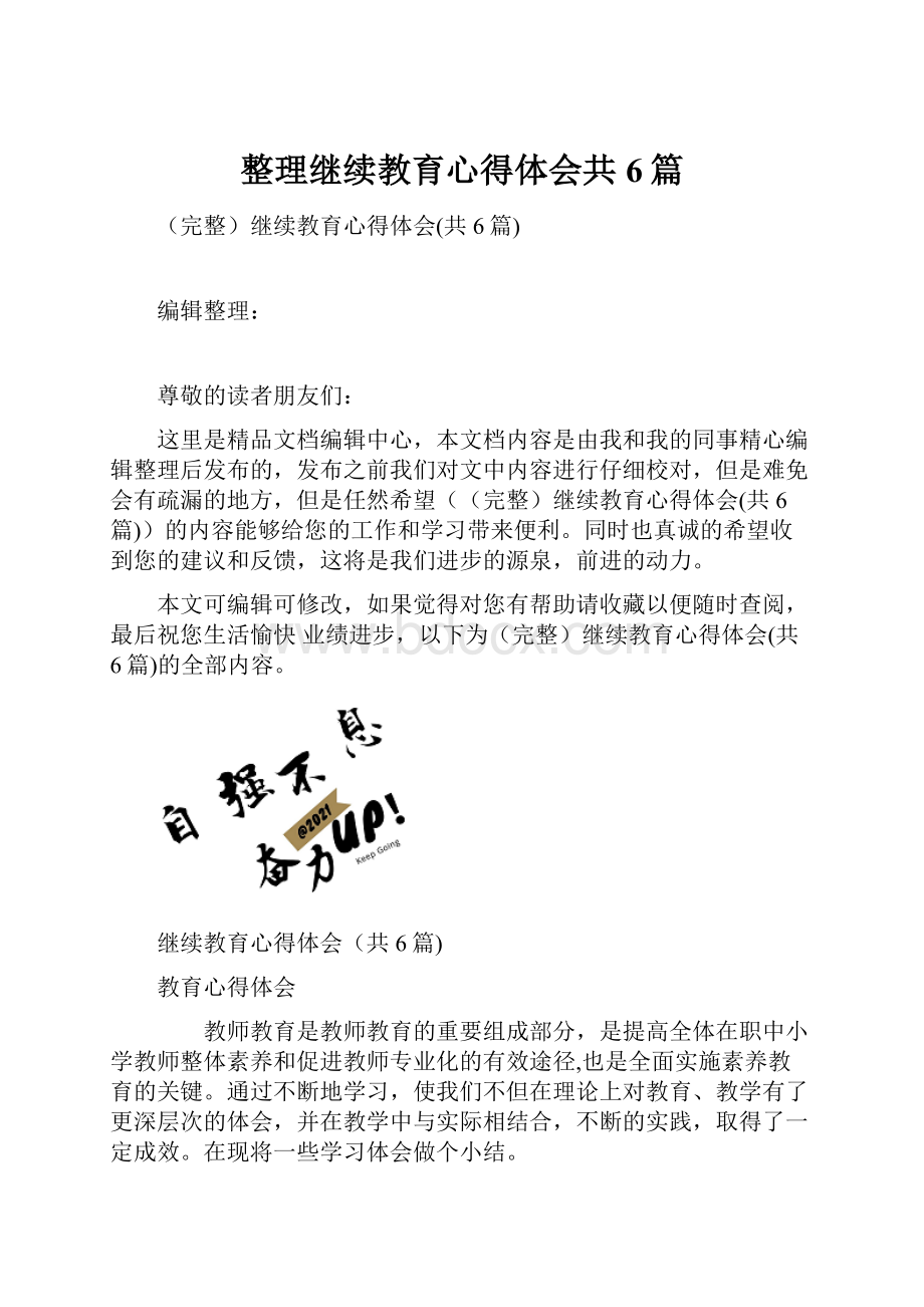 整理继续教育心得体会共6篇.docx_第1页