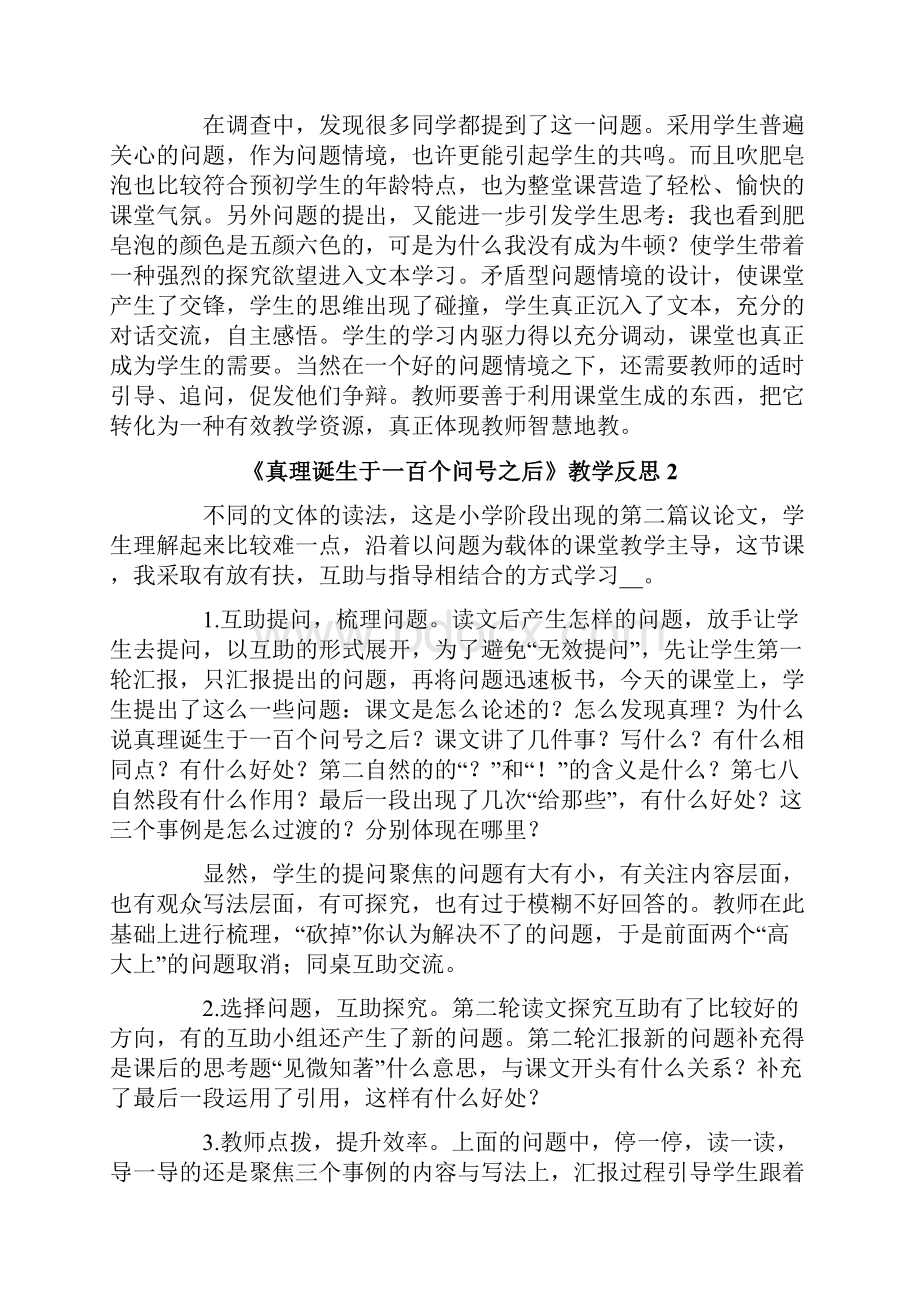 《真理诞生于一百个问号之后》教学反思.docx_第3页