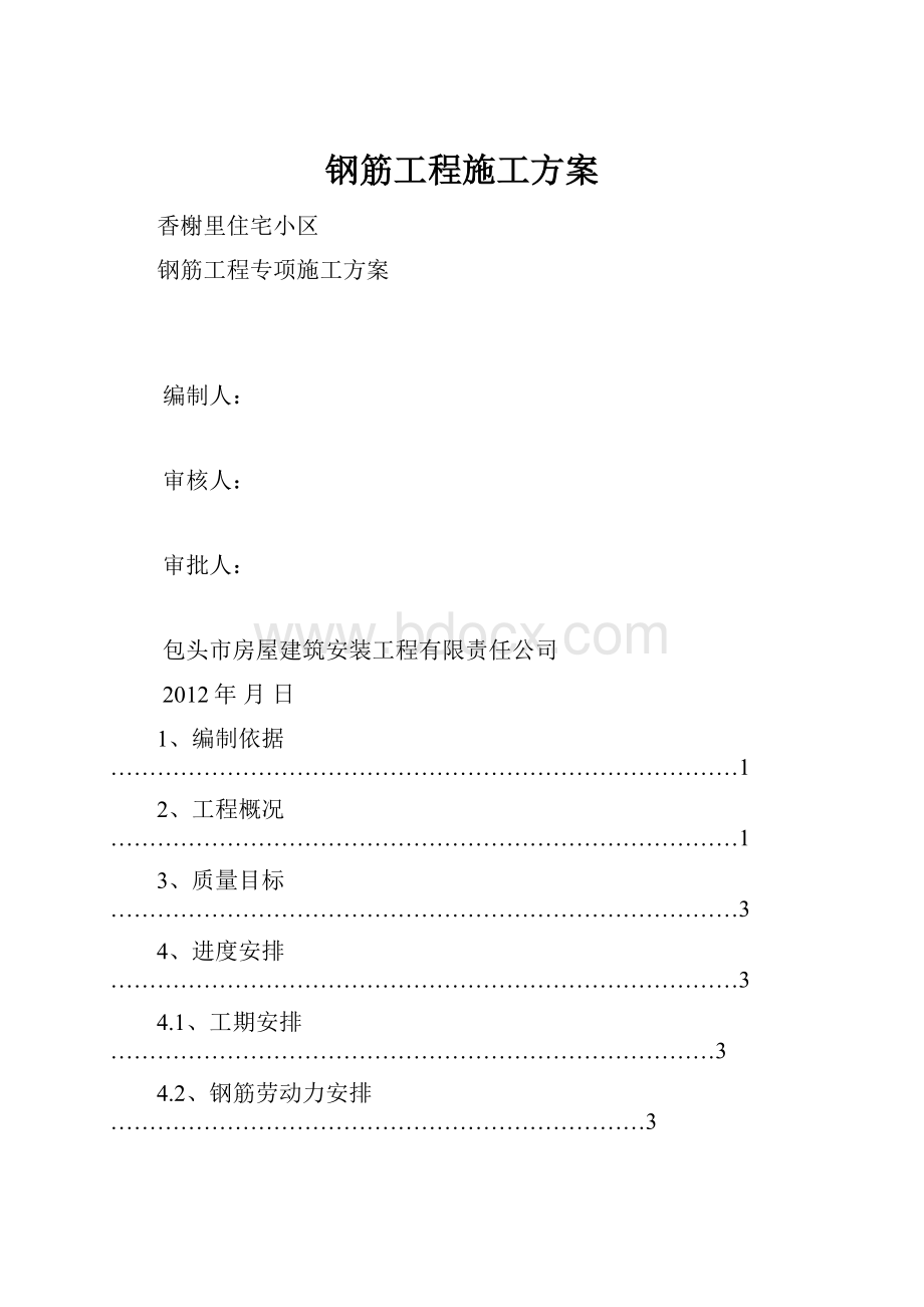 钢筋工程施工方案.docx_第1页