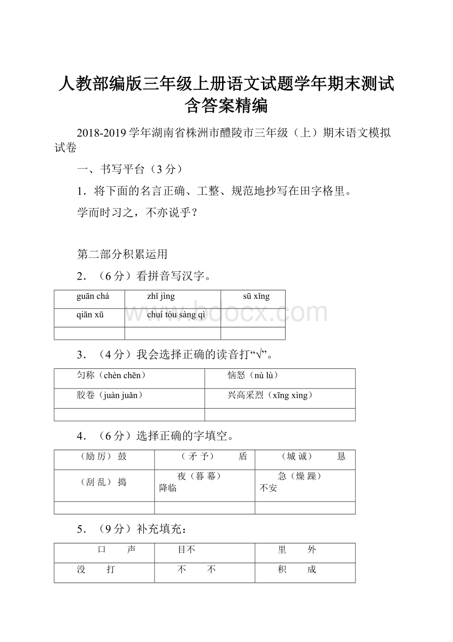 人教部编版三年级上册语文试题学年期末测试含答案精编.docx