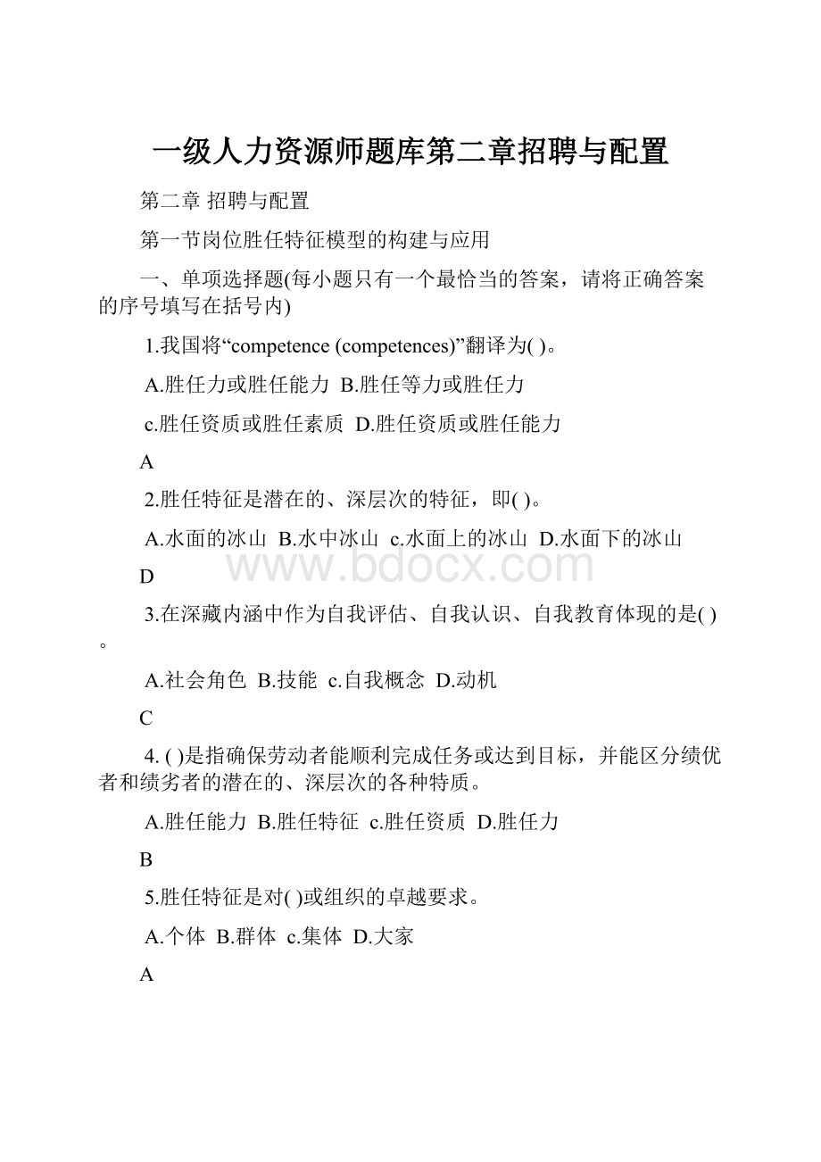 一级人力资源师题库第二章招聘与配置.docx