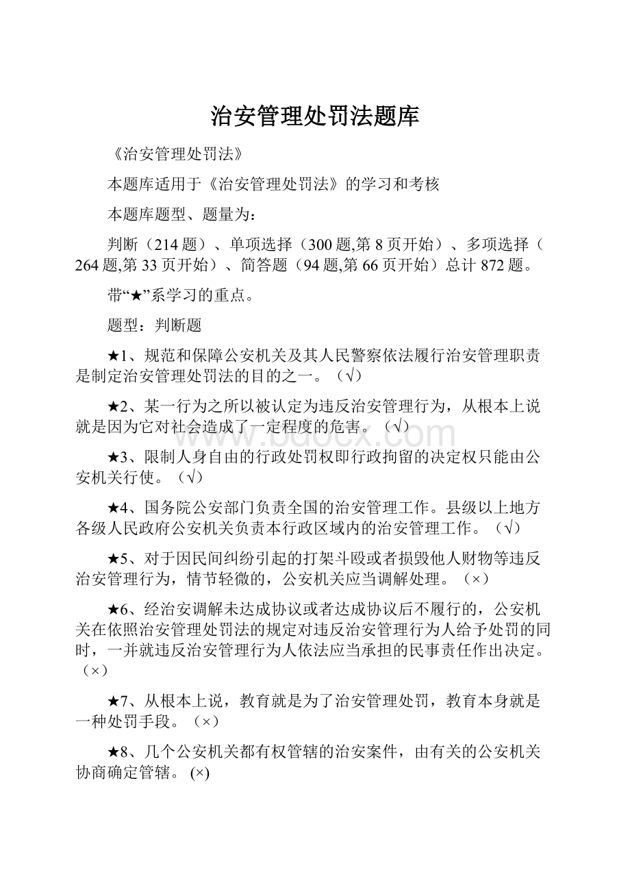 治安管理处罚法题库.docx