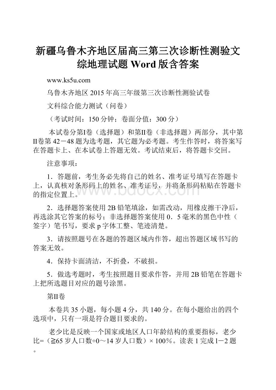 新疆乌鲁木齐地区届高三第三次诊断性测验文综地理试题 Word版含答案.docx