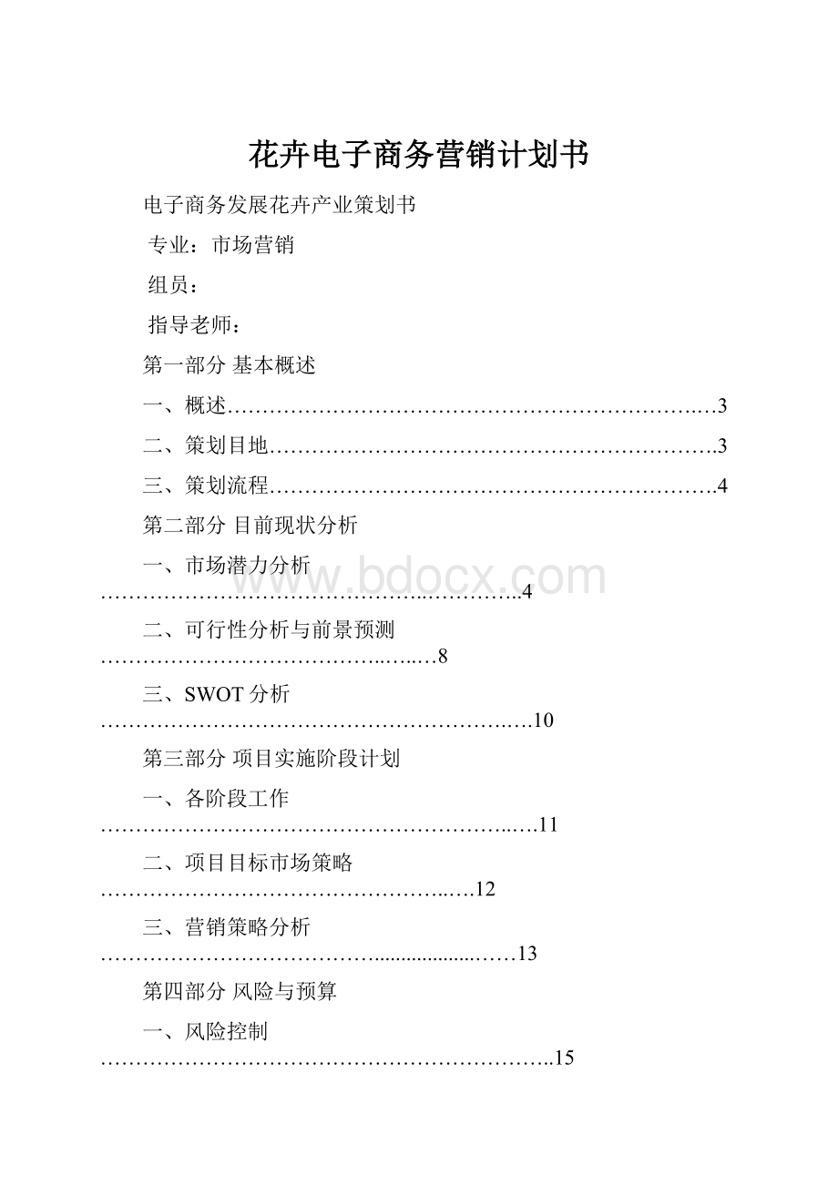 花卉电子商务营销计划书.docx_第1页