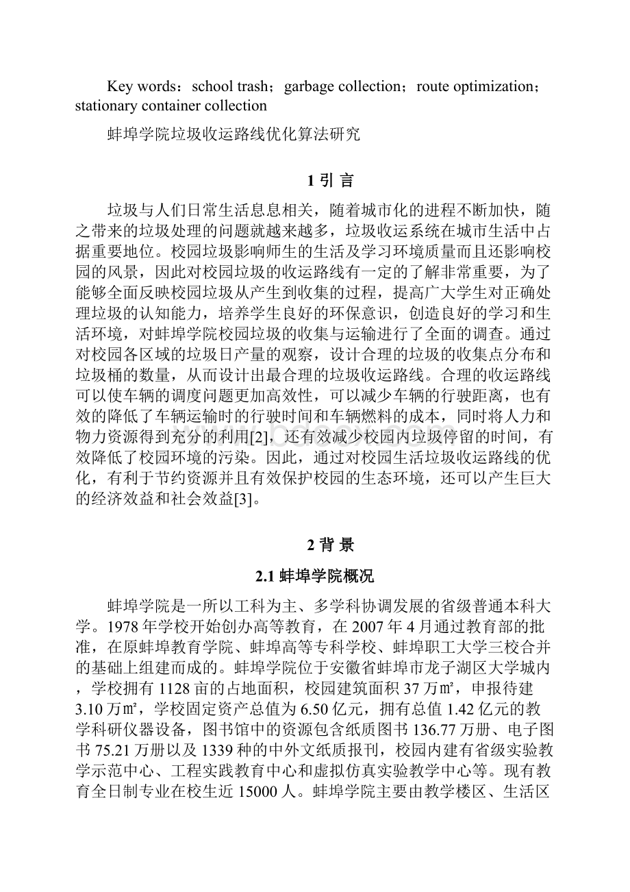 蚌埠学院垃圾收运路线优化算法研究.docx_第2页