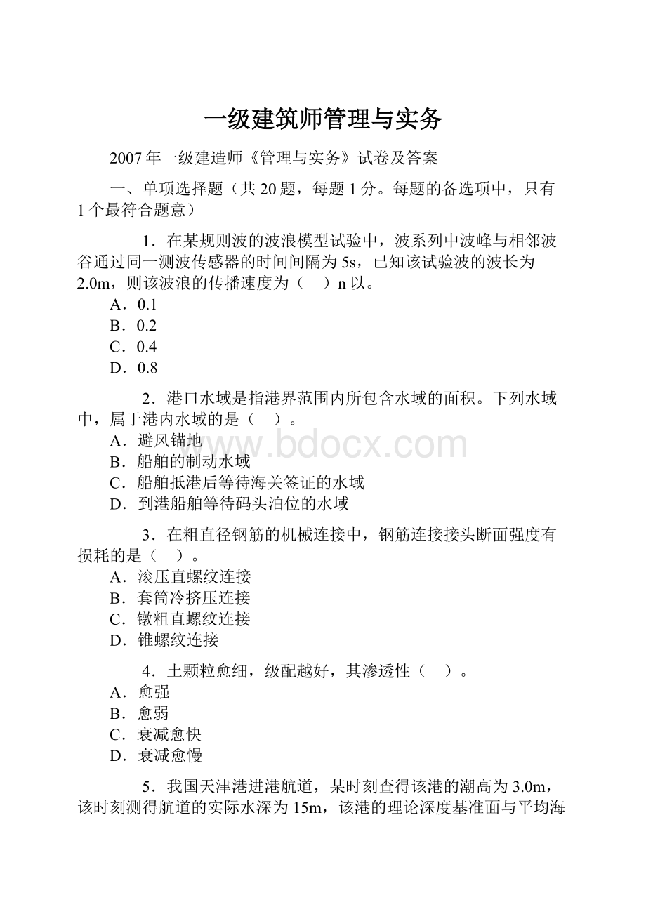 一级建筑师管理与实务.docx