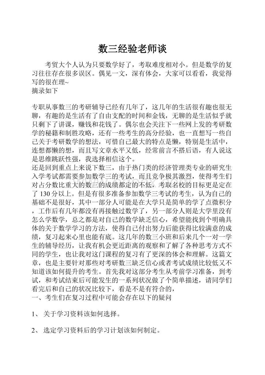 数三经验老师谈.docx_第1页