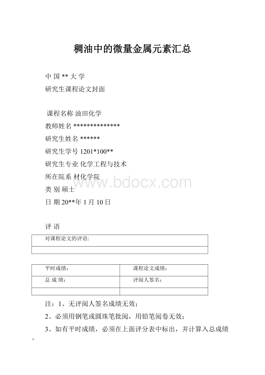 稠油中的微量金属元素汇总.docx