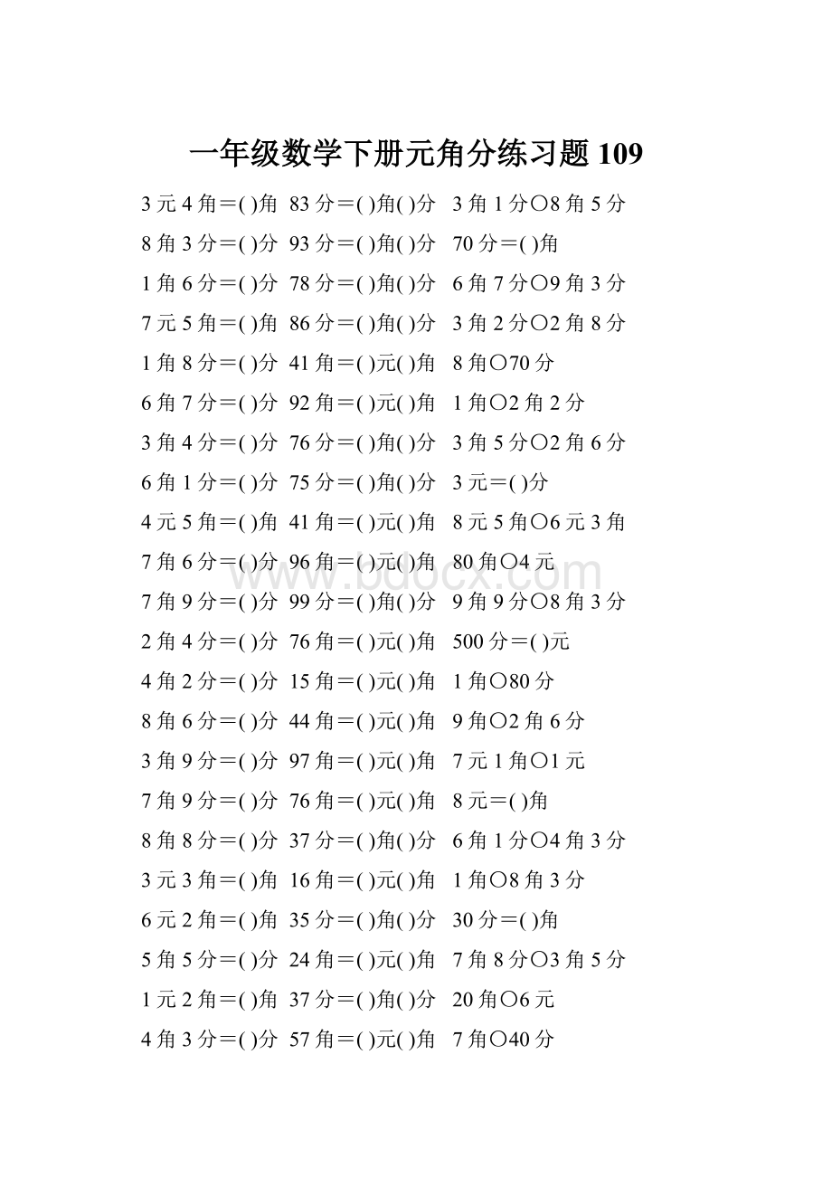 一年级数学下册元角分练习题109.docx_第1页